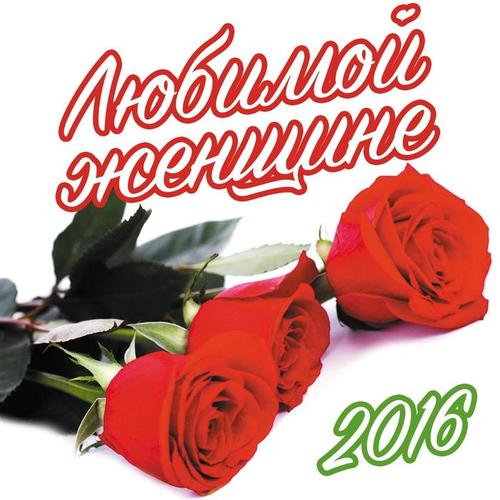 Любимой женщине 2016