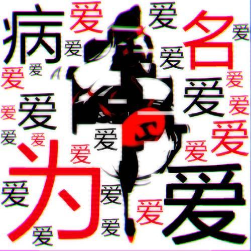 病名は愛だった（八人唱见双声道/ShakingHigh Remix）