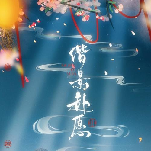 偕景赴愿（《大宋少年志》王府景cp原创曲）