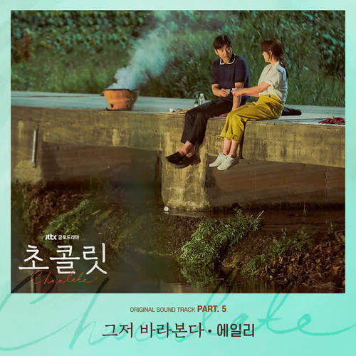 초콜릿 OST Part.5