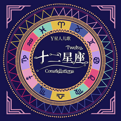 十二星座