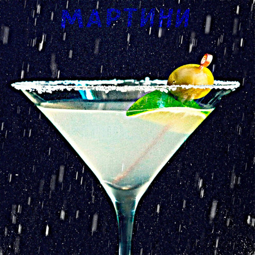 Мартини (Explicit)
