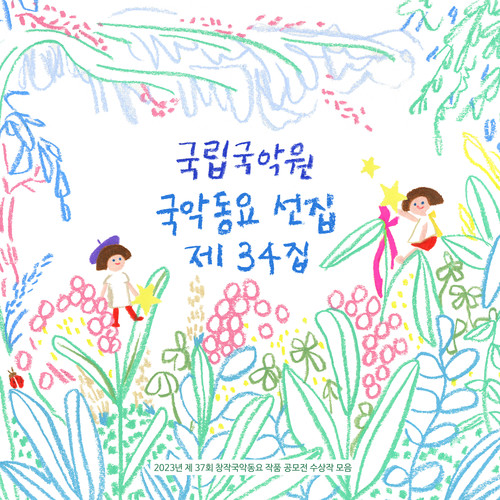국악동요 선집 제34집 (제37회 창작국악동요 작품 공모전 수상작 모음집) (National Gugak Center's Gugak Children's Song Compilation, Volume 34 (A compilation of the winners of the 37th Original Gugak Children's Song Competition))