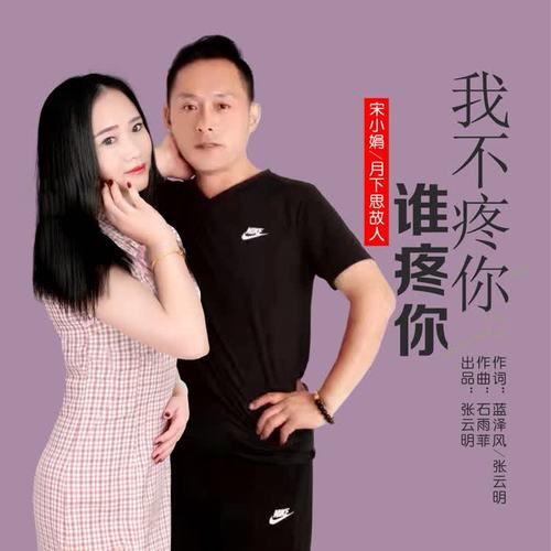 我不疼你谁疼你 (对唱版)