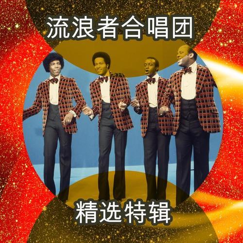 精选特辑