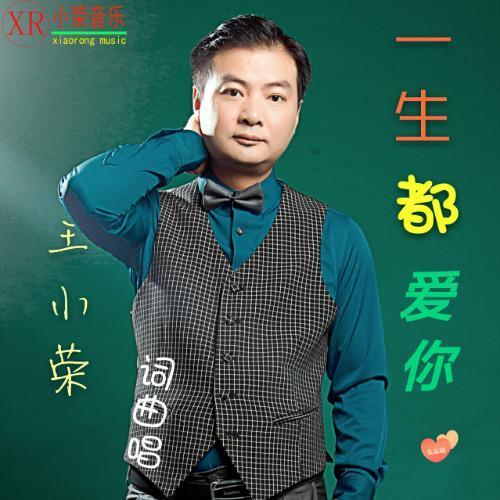 一生都爱你