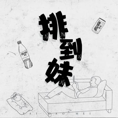 排到妹