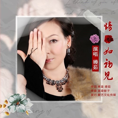 情如初见