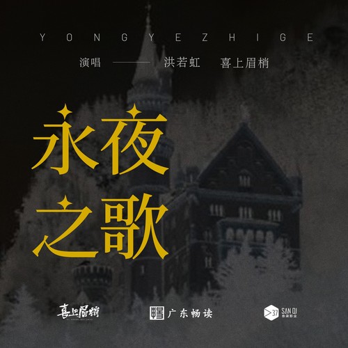 永夜之歌-广播剧主题曲