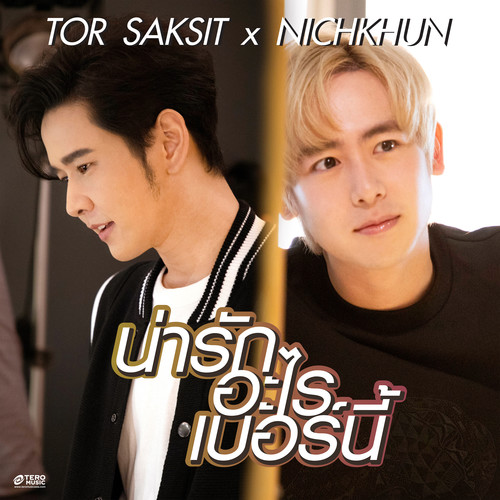 น่ารักอะไรเบอร์นี้ (feat. Nichkhun)