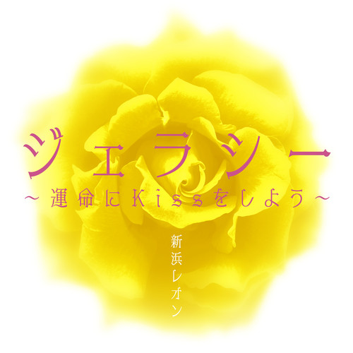 ジェラシー ～運命にKissをしよう～