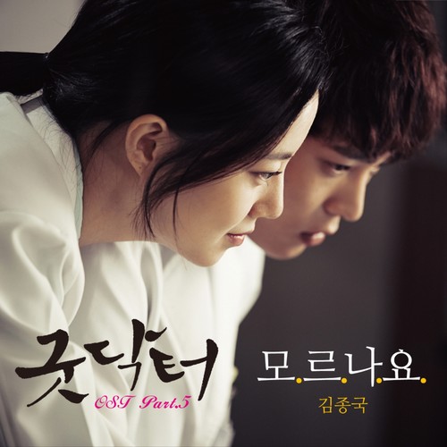 굿닥터 OST Part.5