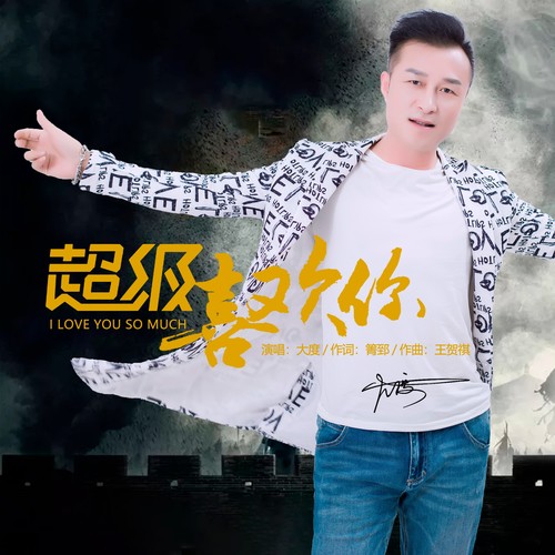 超级喜欢你