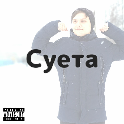 Суета