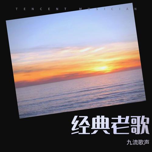 经典老歌