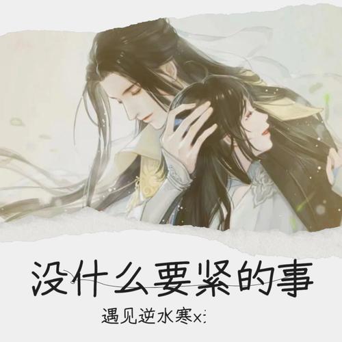 没什么要紧的事（《遇见逆水寒》无情同人单曲）