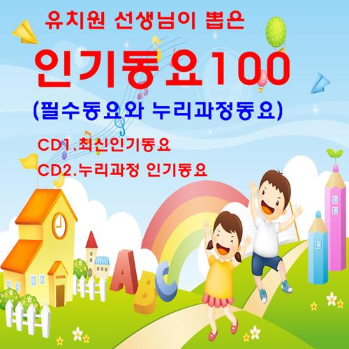 유치원 선생님이 뽑은 인기동요100 (필수동요와 누리과정동요)