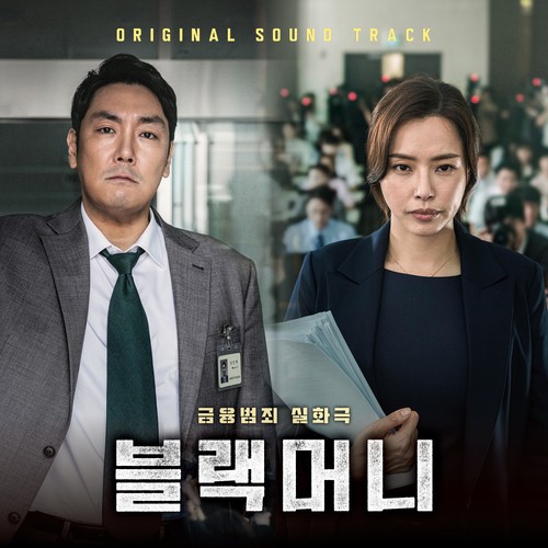 블랙머니 (Original Motion Picture Soundtrack)(Black money (Original Motion Picture Soundtrack))