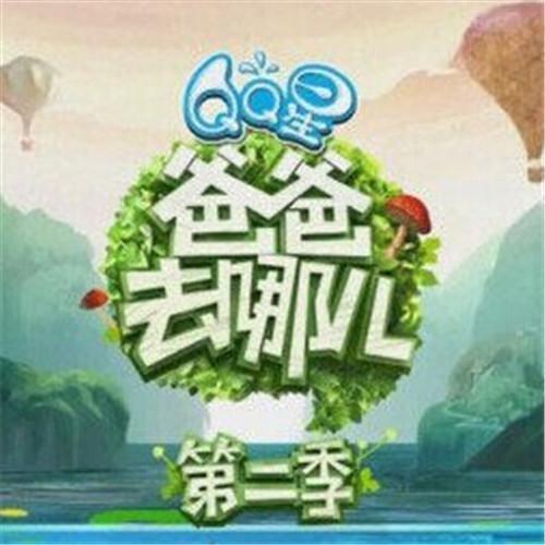 爸爸去哪儿 第二季 第二期