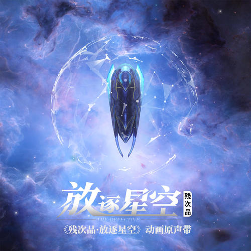 残次品·放逐星空 (动画《残次品·放逐星空》原声带)