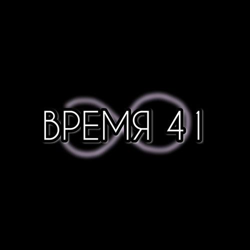 Время 41 (Explicit)