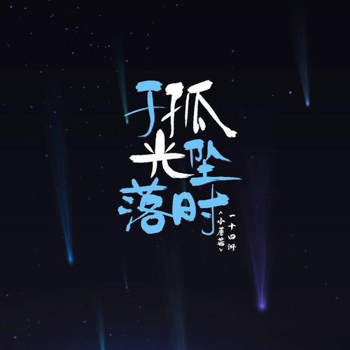 于孤光坠落时——一十四洲《小蘑菇》