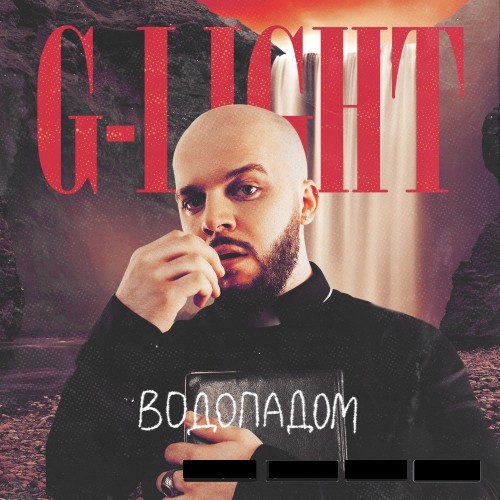 Водопадом