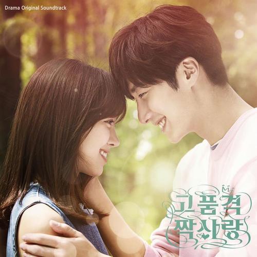 고품격 짝사랑 OST