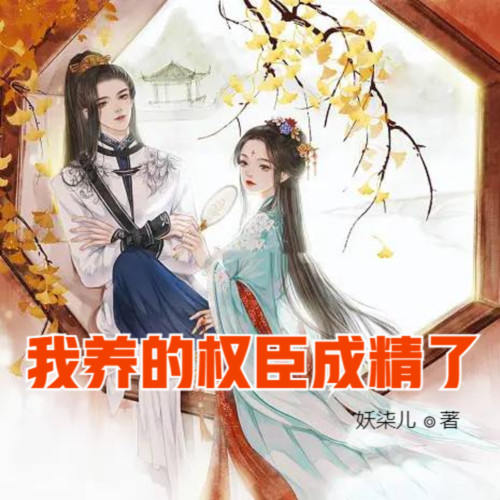 我养的权臣成精了