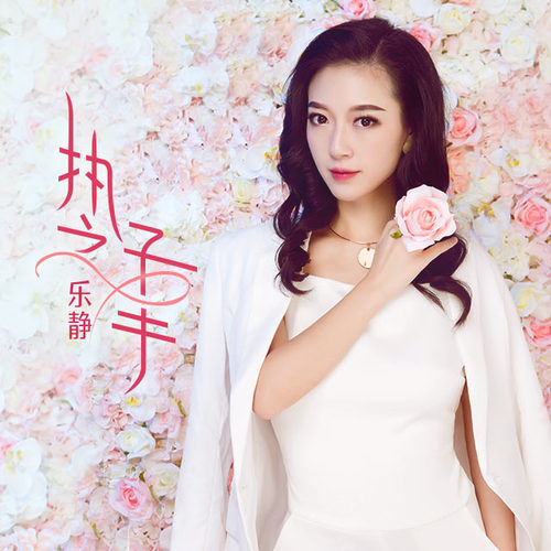 执子之手