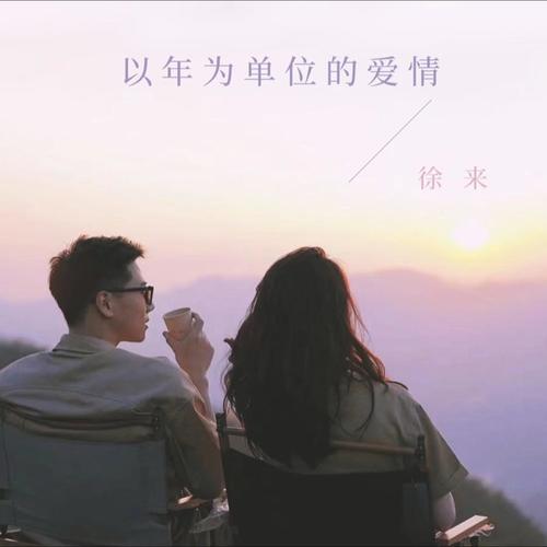 以年为单位的爱情