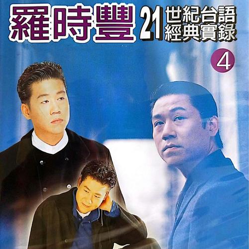 罗时丰21世纪台语经典实录 Vol.4