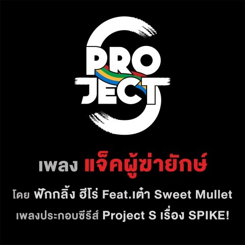 เพลงประกอบซีรีส์ Project S เรื่อง SPIKE