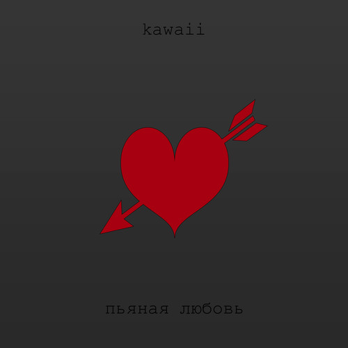 Пьяная любовь (Explicit)