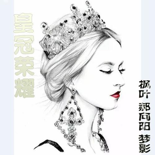 皇冠荣耀