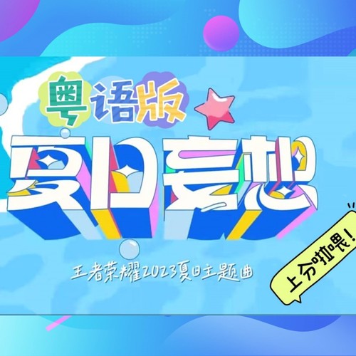 夏日妄想(粤语版)
