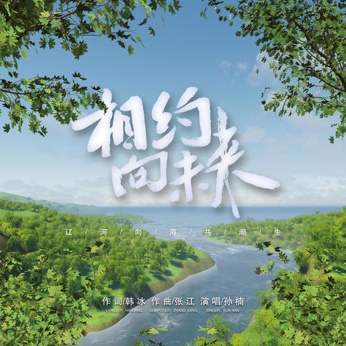相约向未来