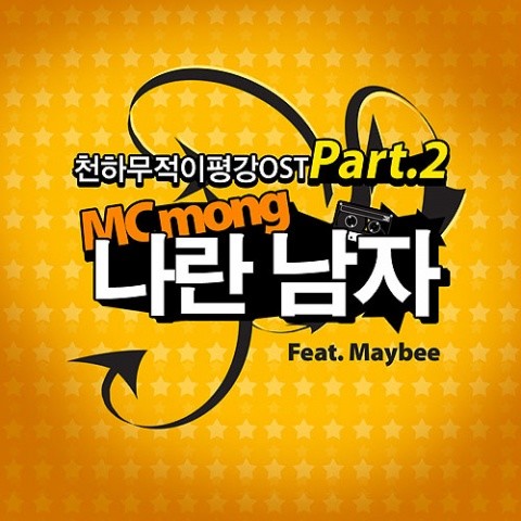 나란 남자 - 천하무적 이평강 Part.2