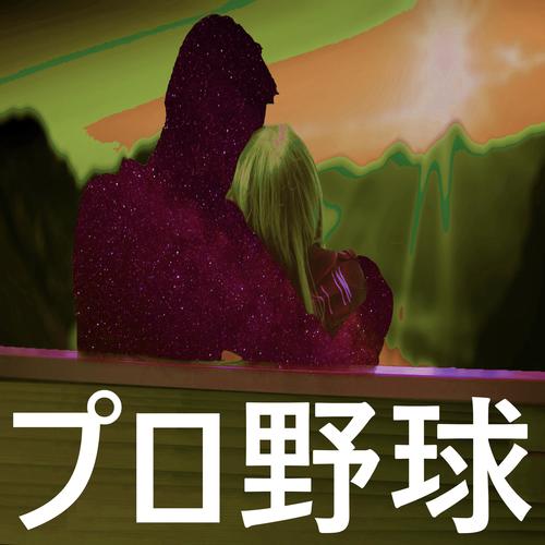 プロ野球