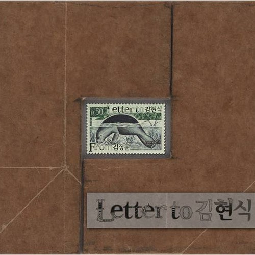 Letter to 김현식