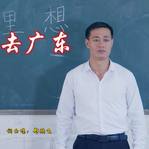 去广东