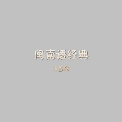 闽南语经典132