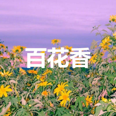 百花香