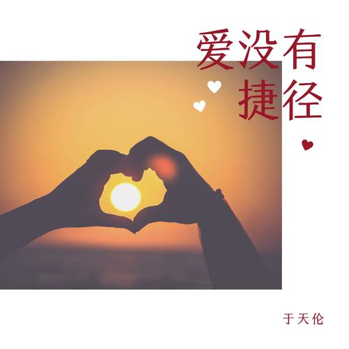 爱没有捷径