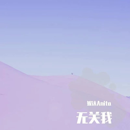 无关我