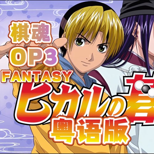 FANTASY（粤语）