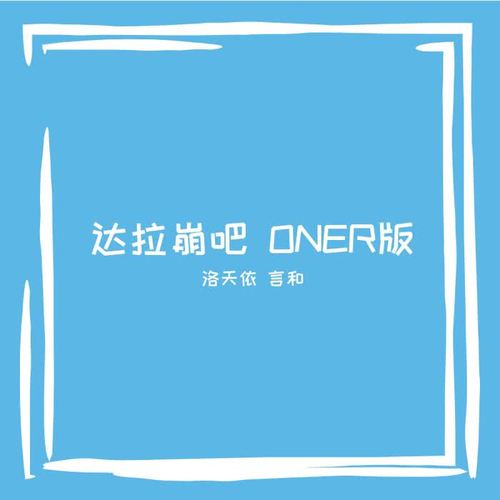 达拉崩吧 ONER版