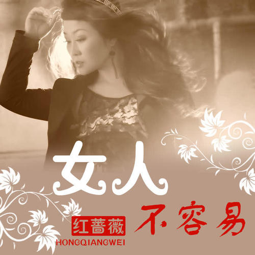 女人不容易