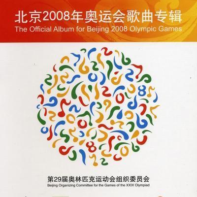 北京2008年奥运会歌曲专辑(豪华版)