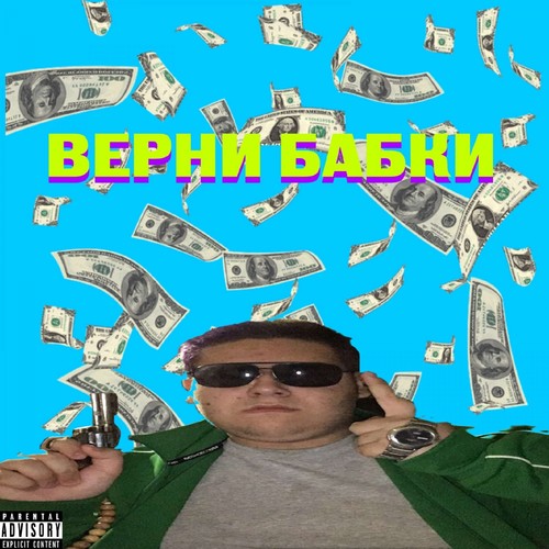 ВЕРНИ БАБКИ (Explicit)